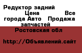 Редуктор задний Infiniti FX 2008  › Цена ­ 25 000 - Все города Авто » Продажа запчастей   . Ростовская обл.